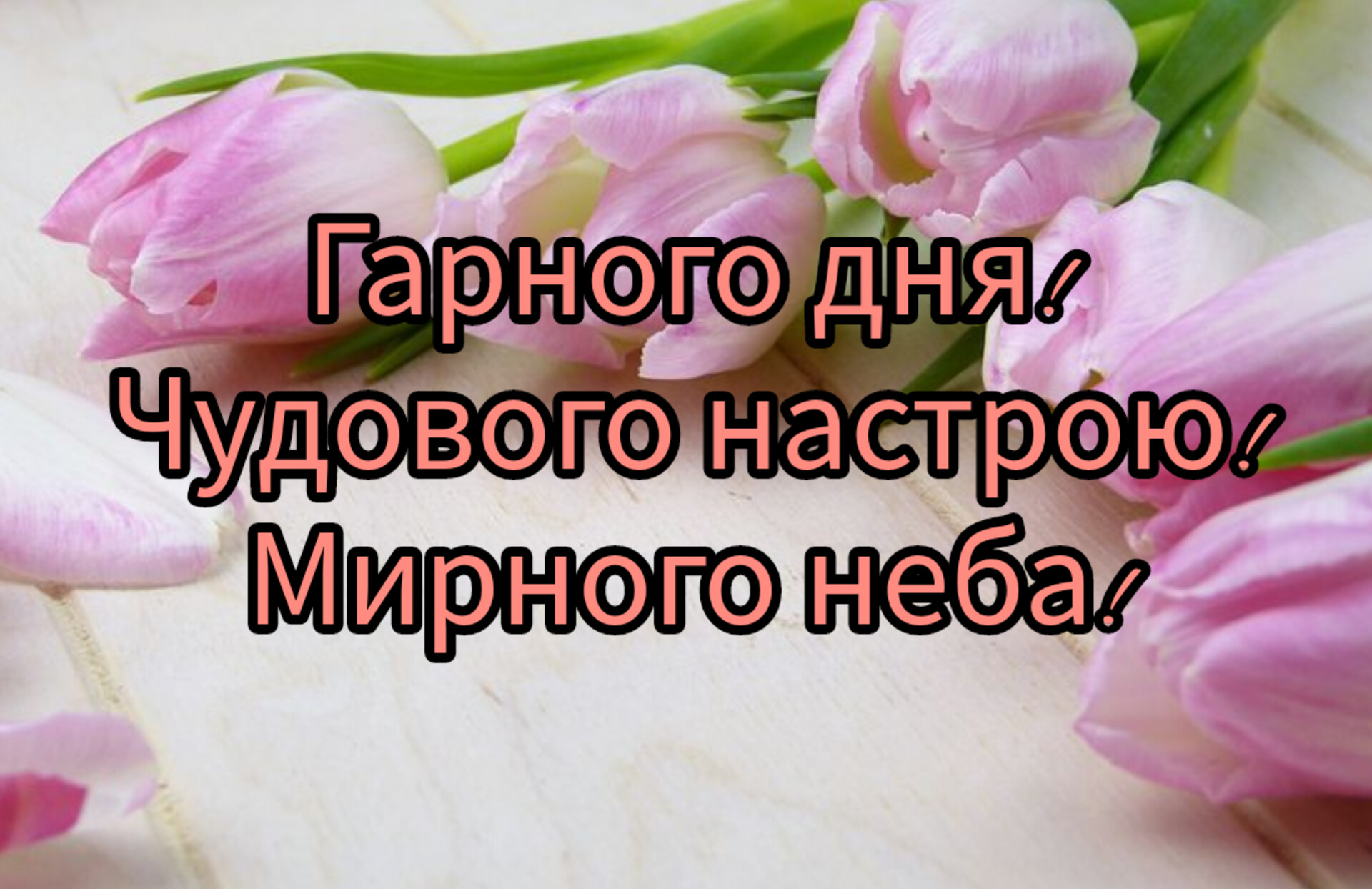 Мирного дня картинки с надписями