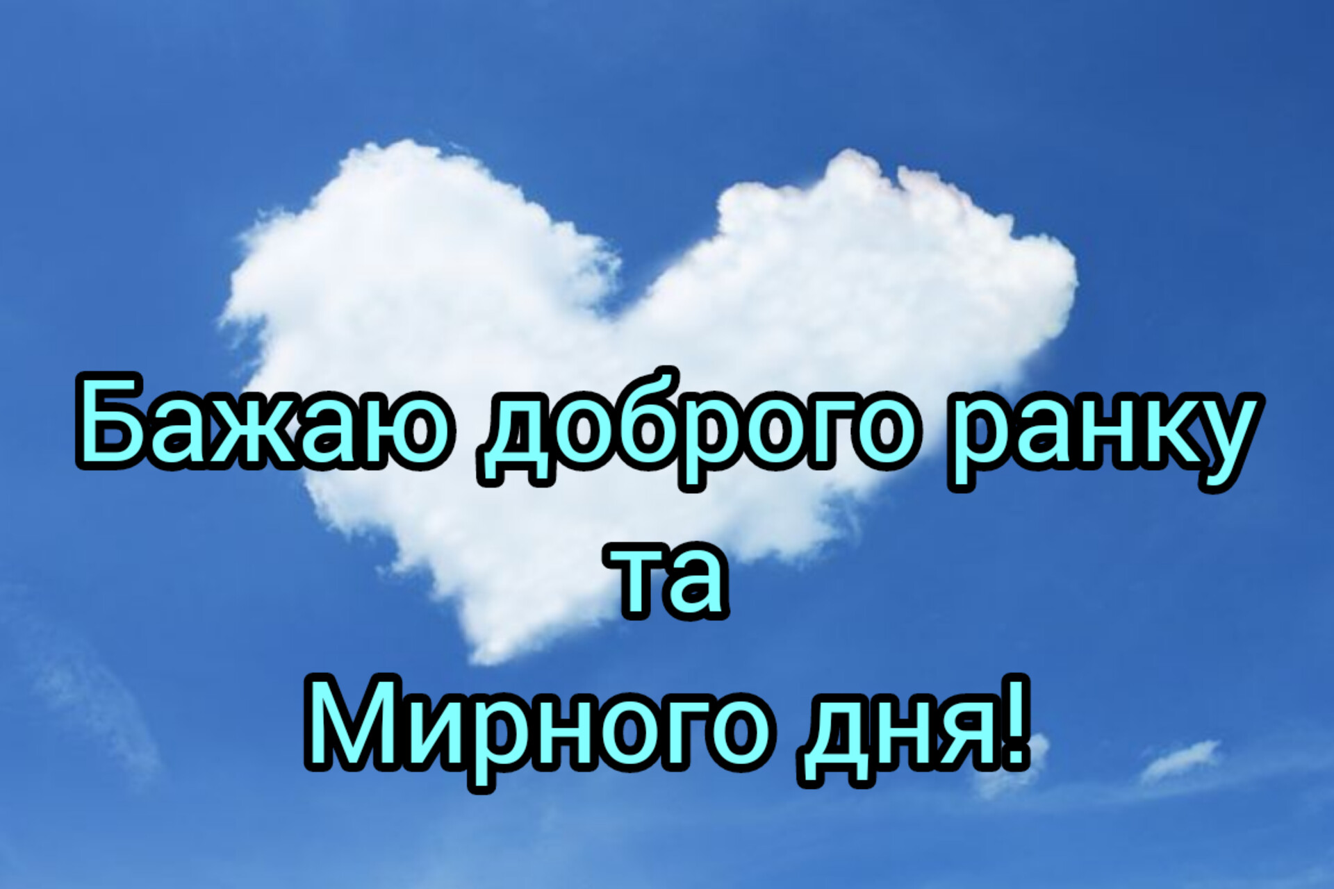 Мирного дня