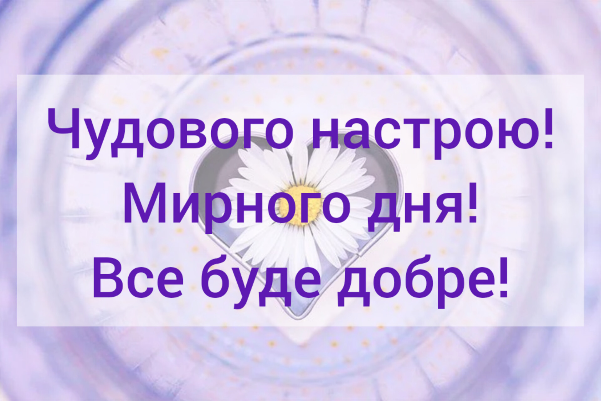 Доброго мирного дня