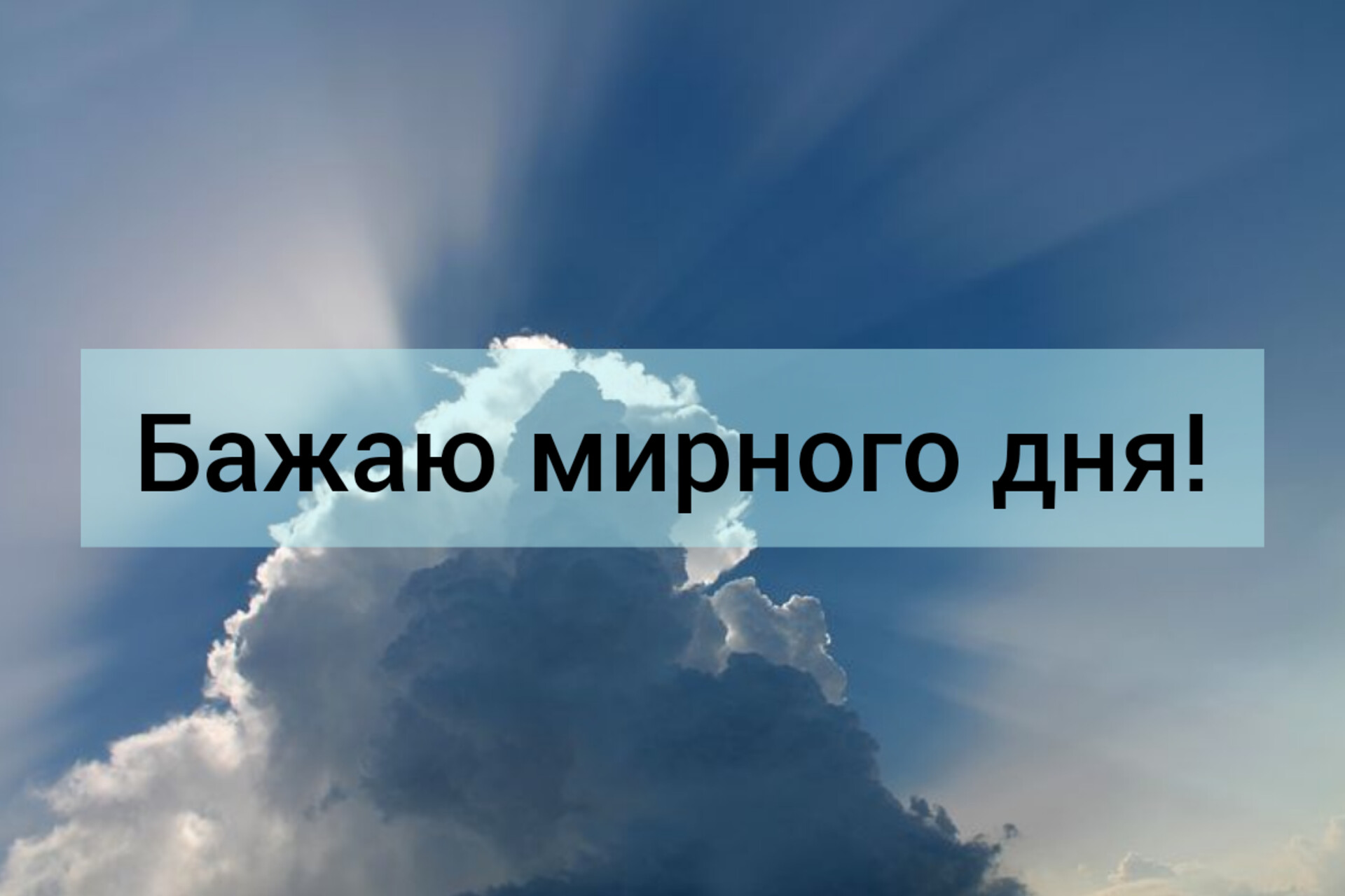 Мирного дня