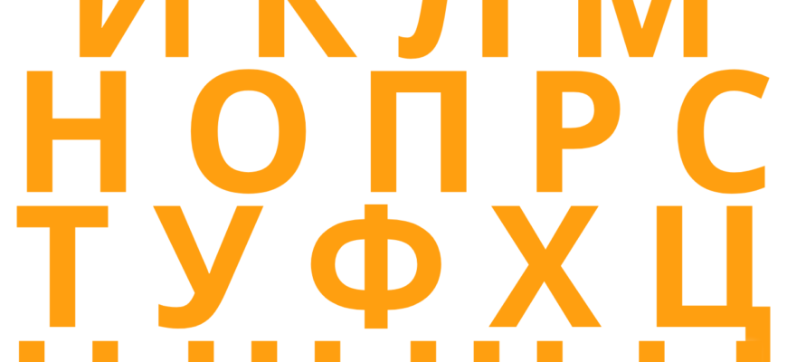 Шаблоны больших букв русского алфавита