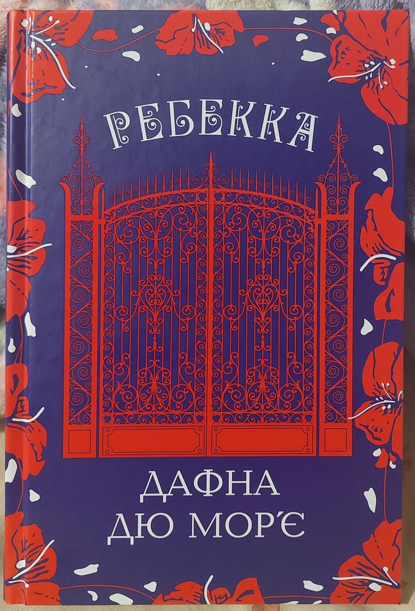 Ребекка книга. Дафна дю Морье Ребекка цитаты. Ребекка Дафна Дюморье арт Ребекки.