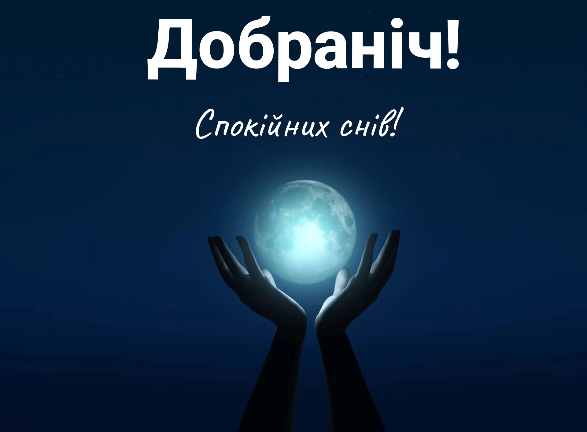 Открытки на добранич