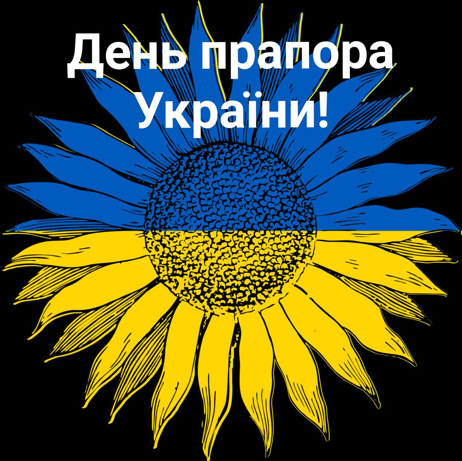 Картинки та привітання з днем прапора України 5378
