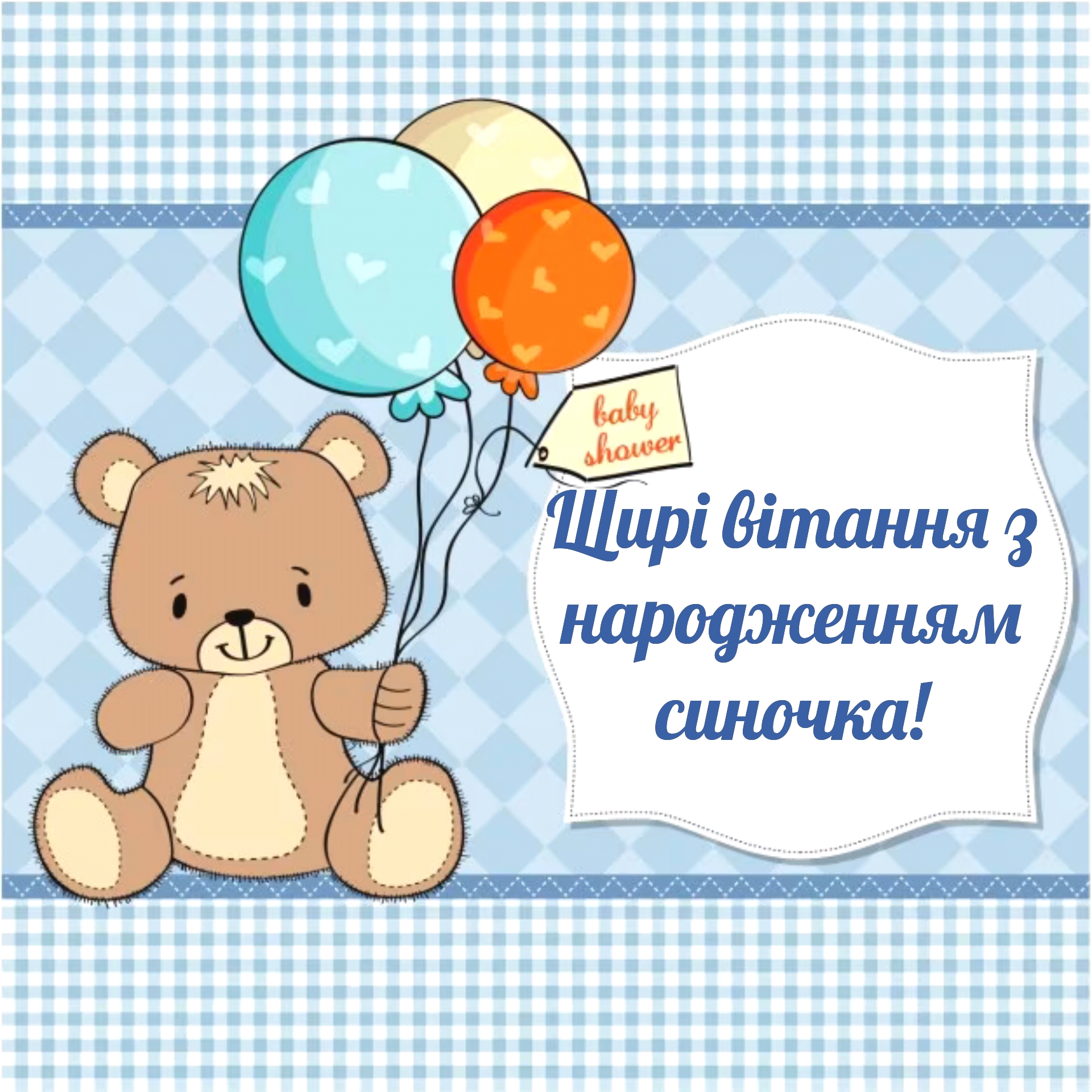 З народженням синочка. З народженням синочка привітання. З народженням синочка українською мовою. Картинки привітання з народженням синочка українською мовою.