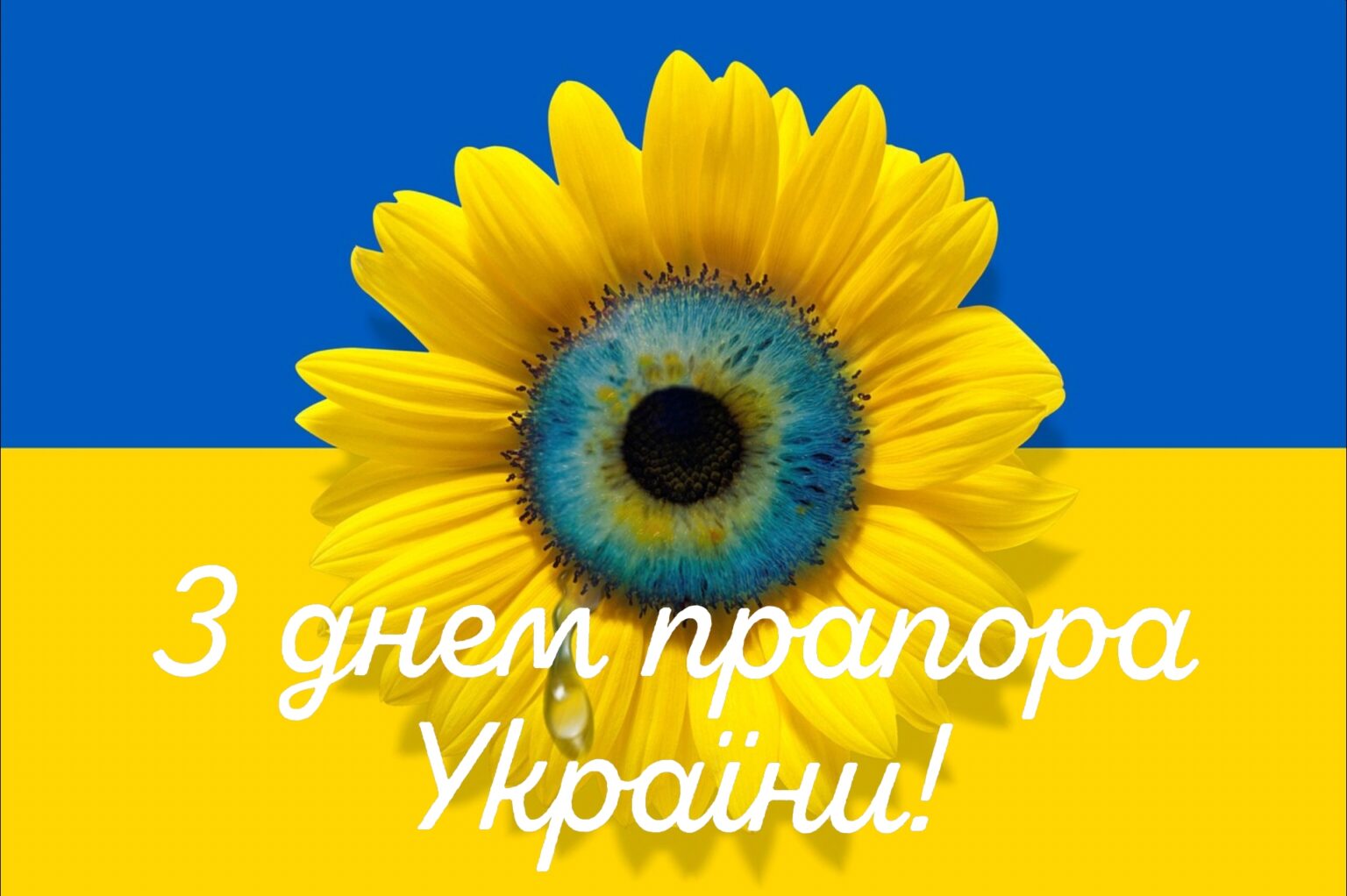 Картинки та привітання з днем прапора України 7633