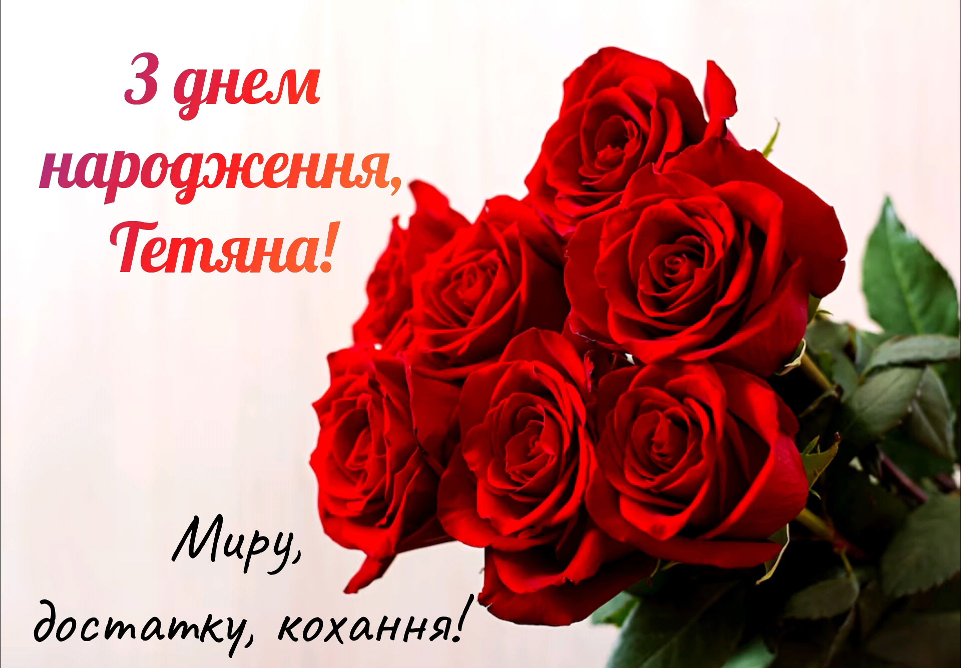 З днем народження танюша