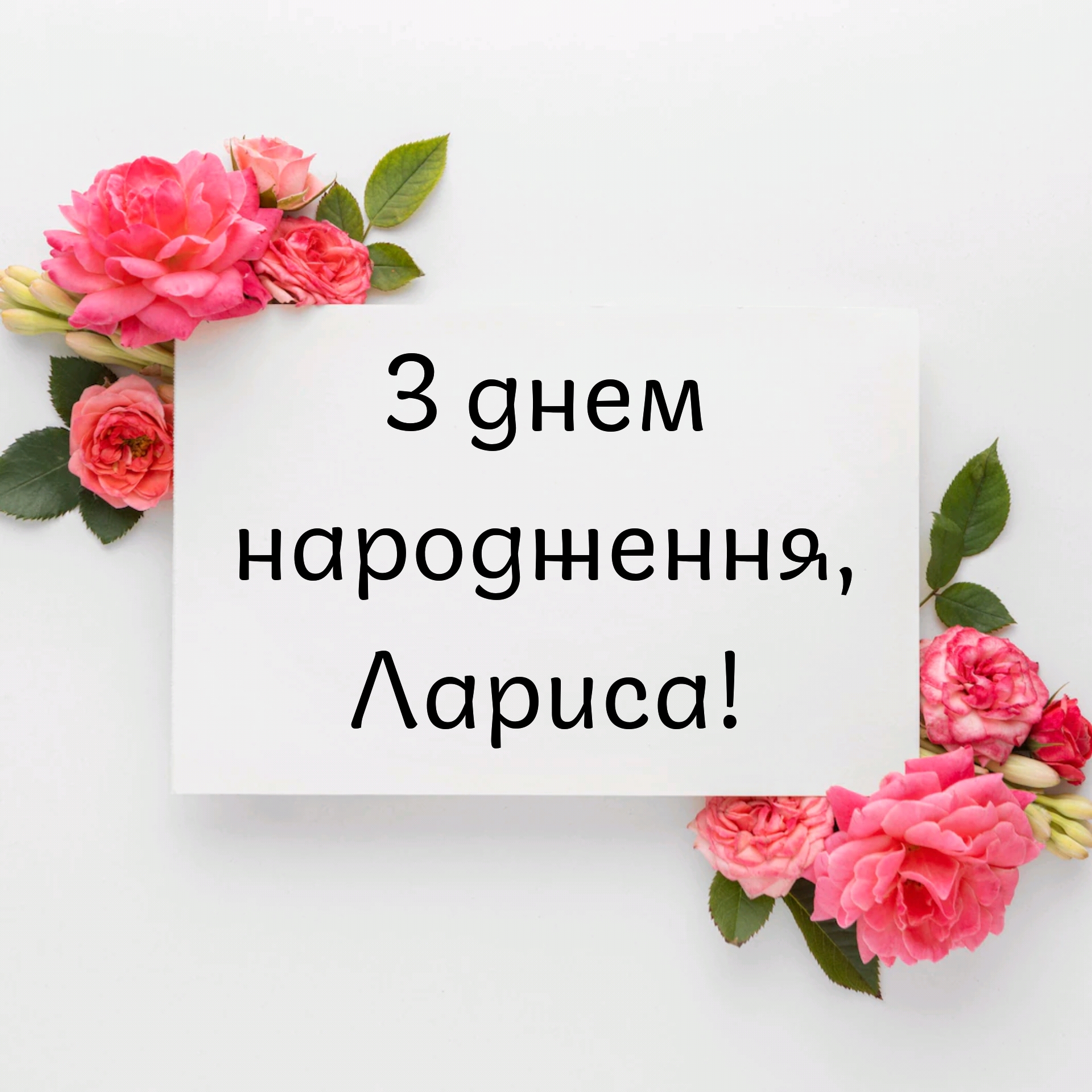 С днем рождения лариса картинки с пожеланиями