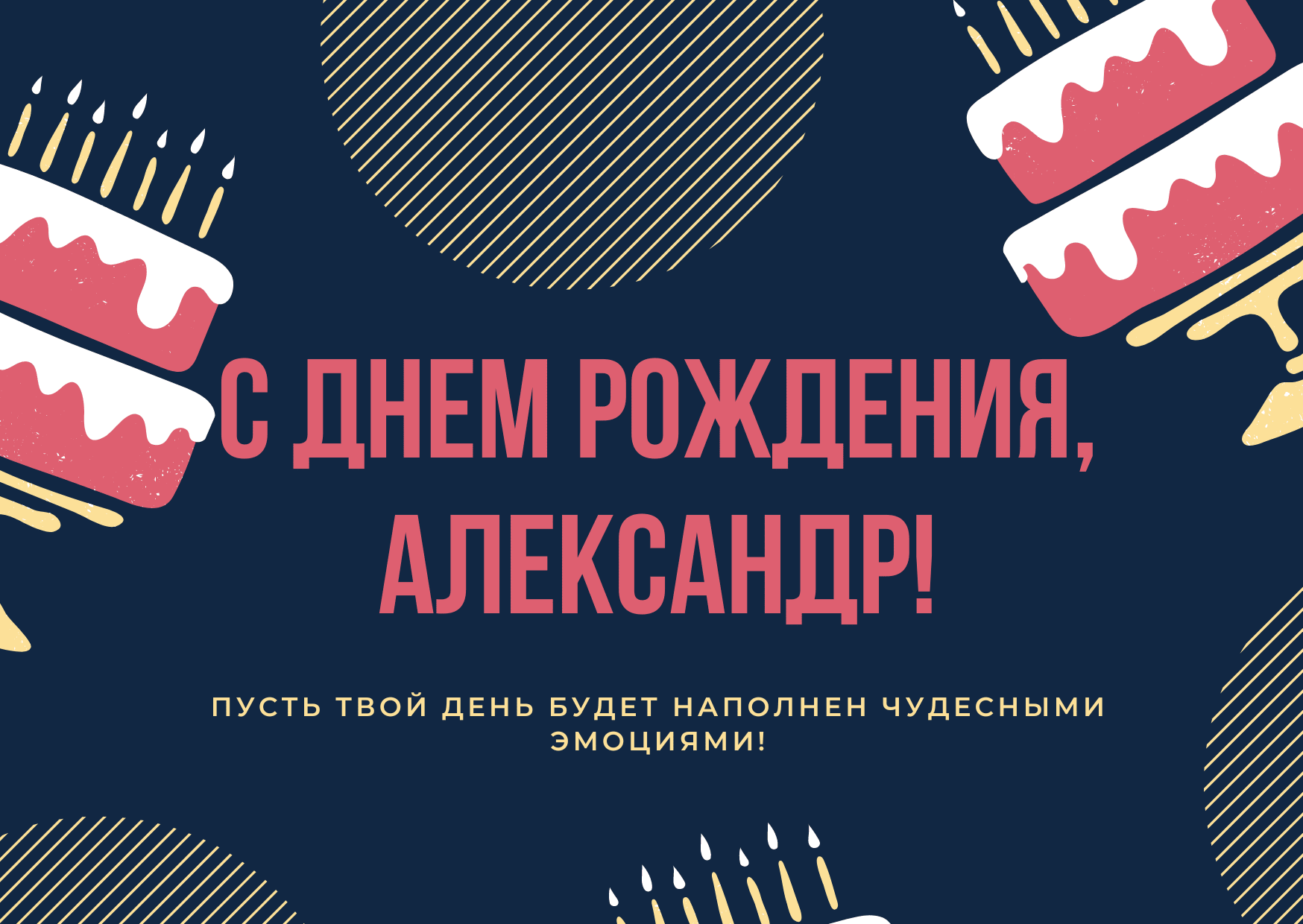 С днем рождения александр открытки для мужчин