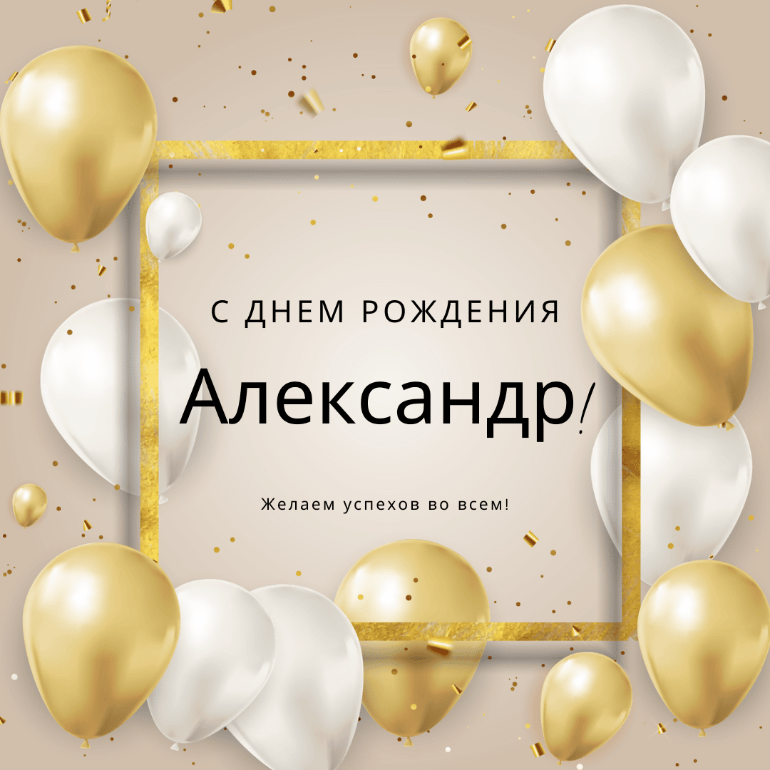 С днем рождения саша открытка для мужчины