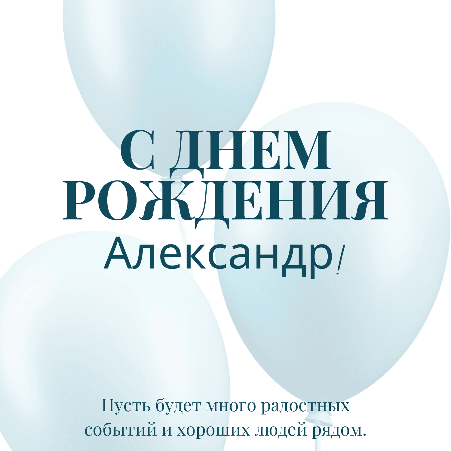 С днем рождения александр