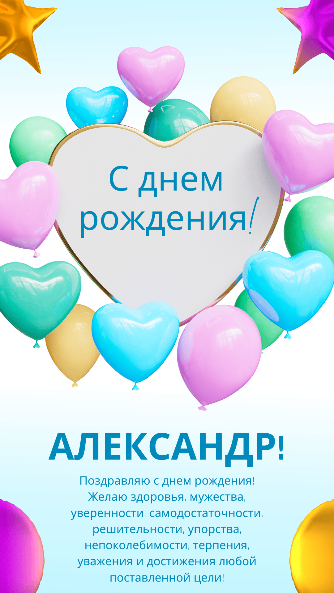 С днем рождения александра картинки красивые с пожеланиями