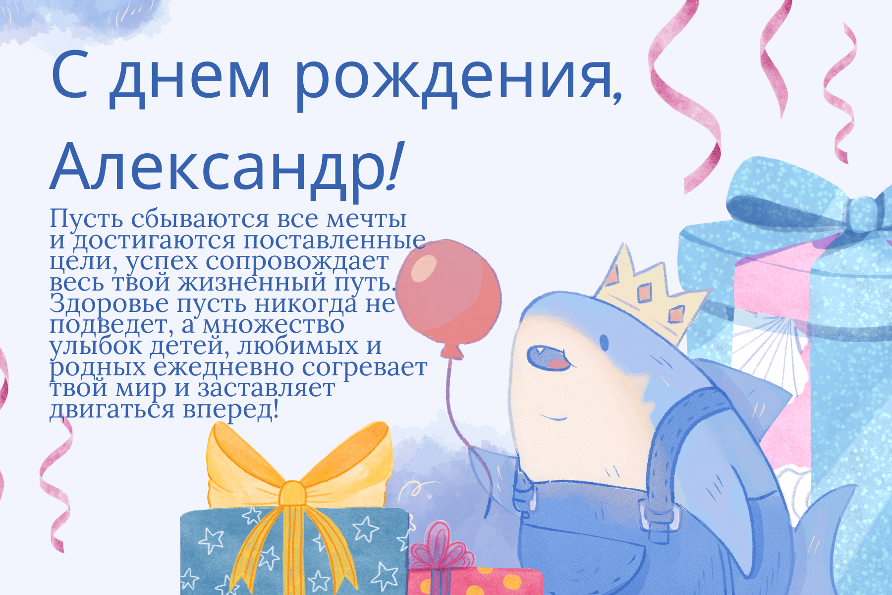 Открытка с днем рождения для александра