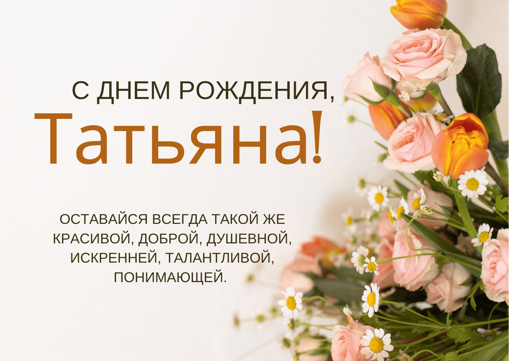 День рождения татьяна