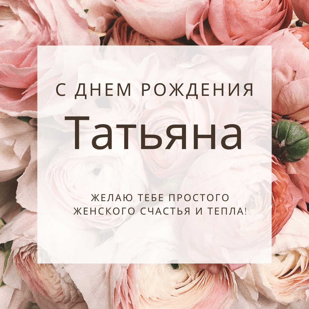 С днем рождения танюша
