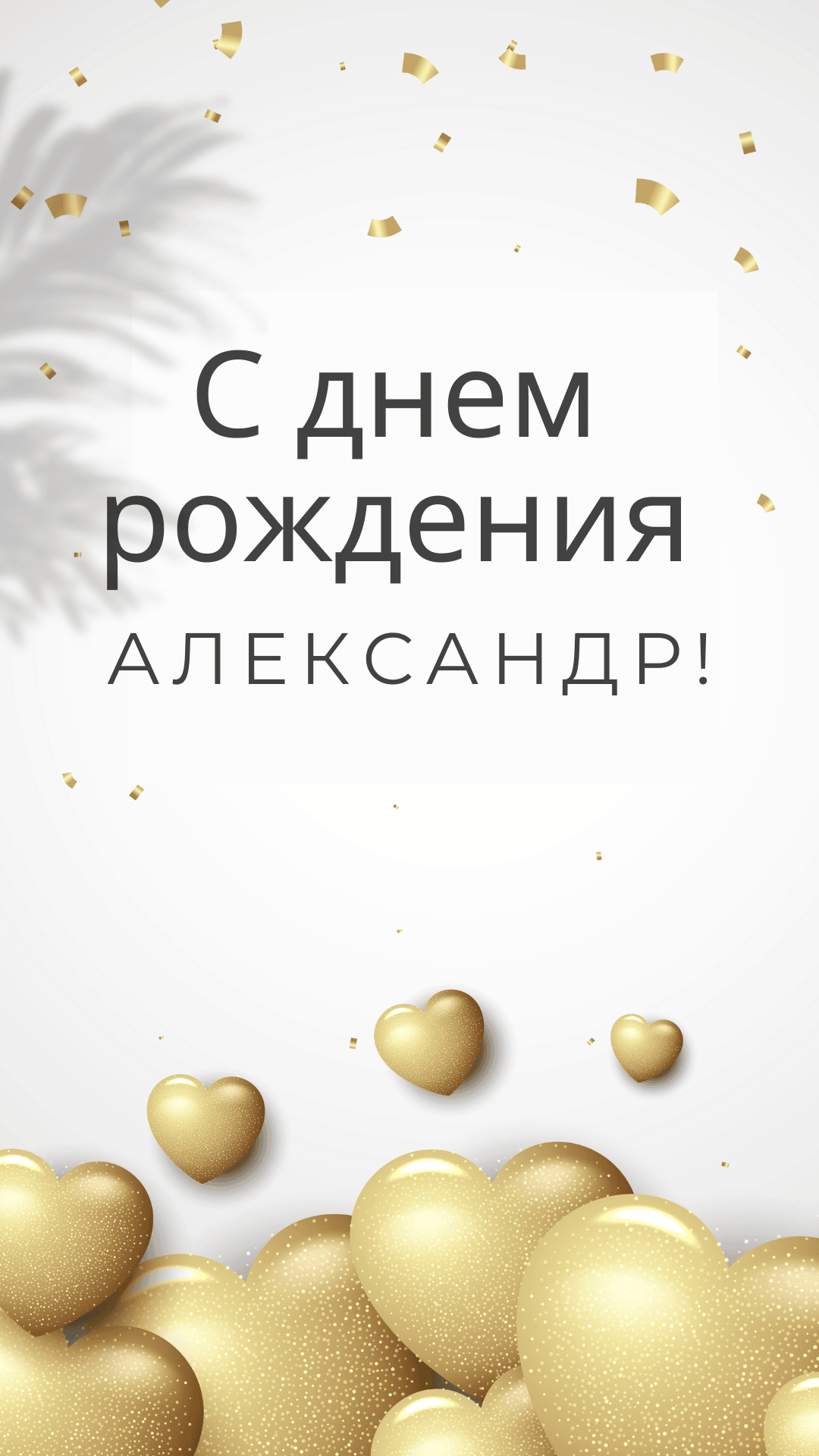 С днем рождения александр