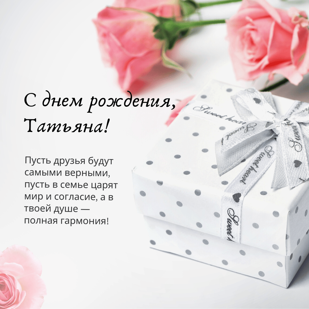 Картинки с днем рождения татьяна с пожеланиями