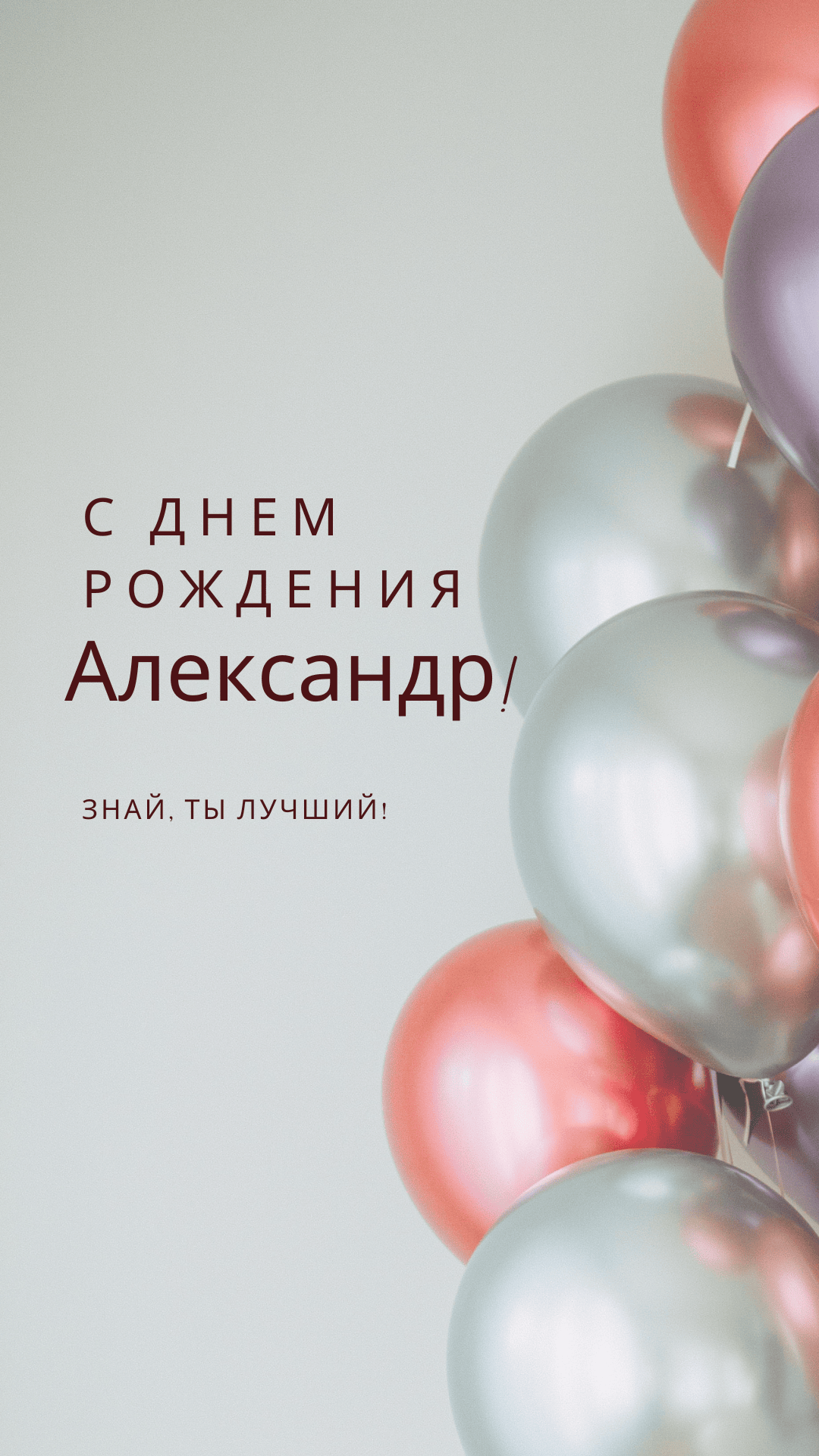 С днем рождения александр открытки красивые с пожеланиями