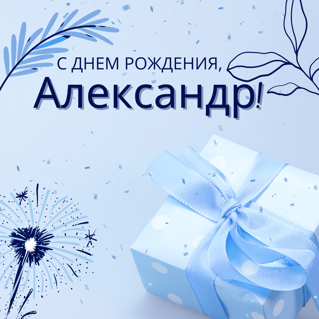 С днем рождения александр открытки красивые с пожеланиями бесплатно скачать