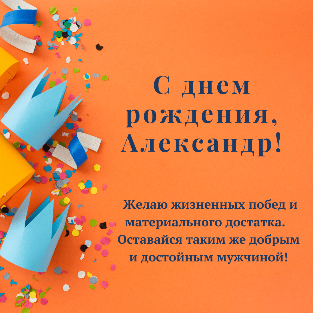 С днем рождения александр