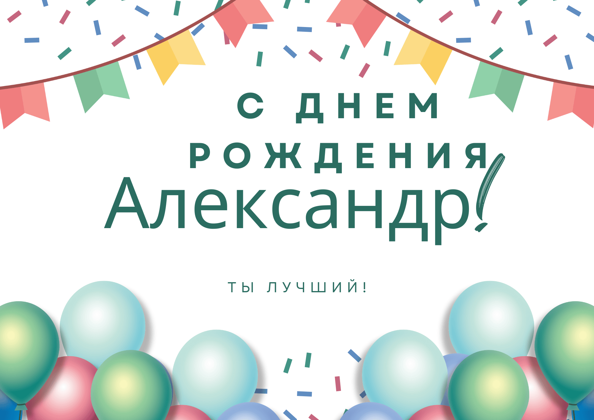 С днем рождения александр открытки красивые с пожеланиями