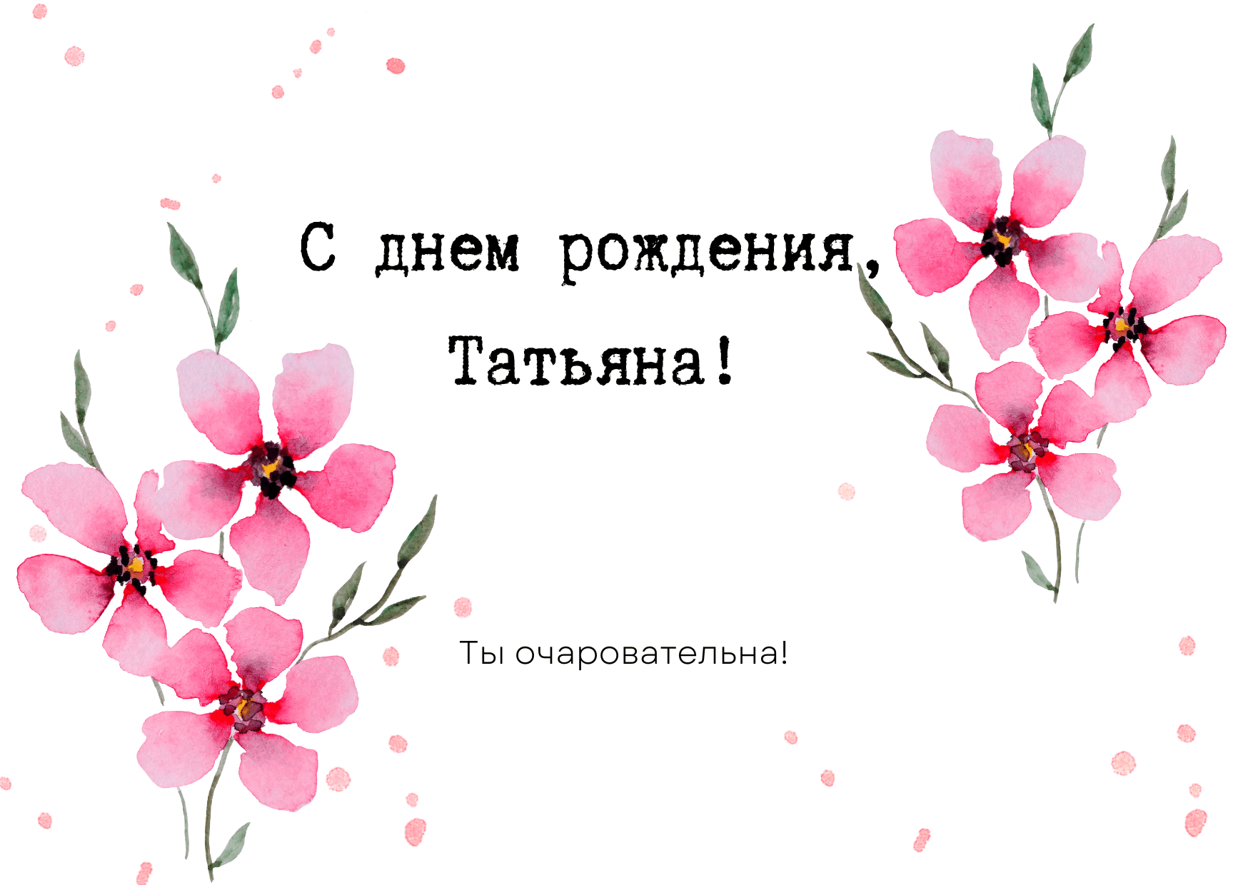 Поздравление с днем рождения танюшка