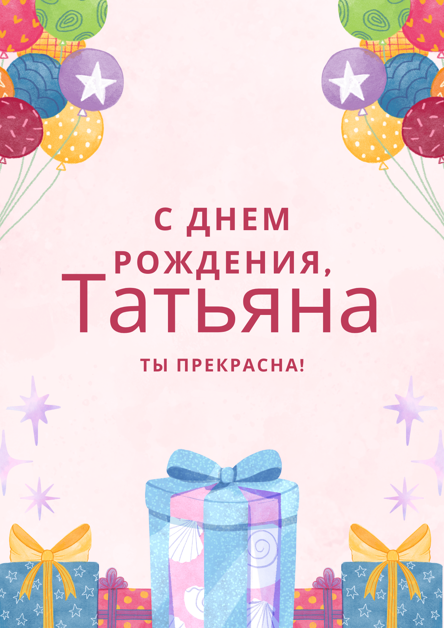 День рождения татьяна