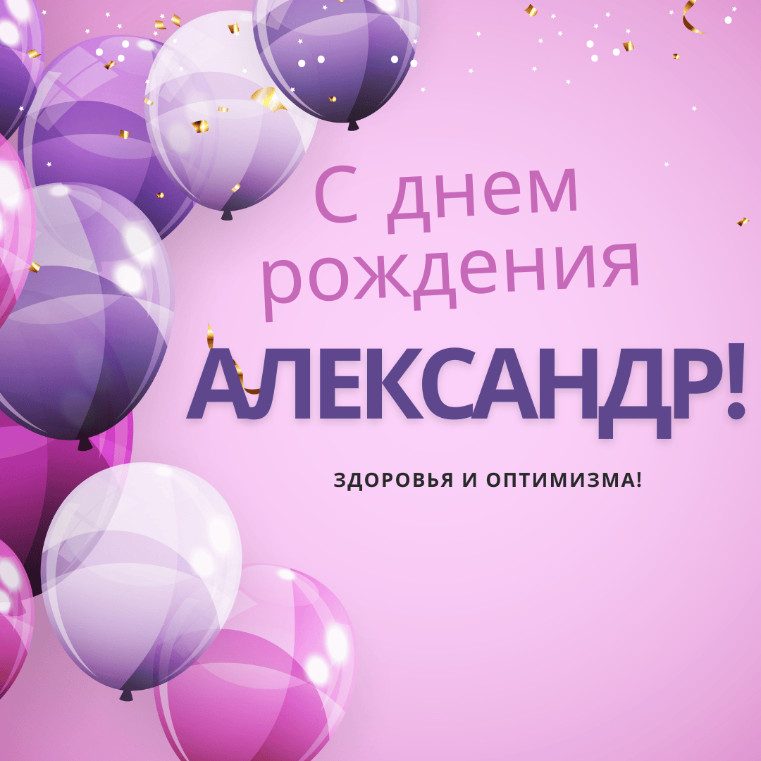 С днем рождения александр открытки красивые с пожеланиями