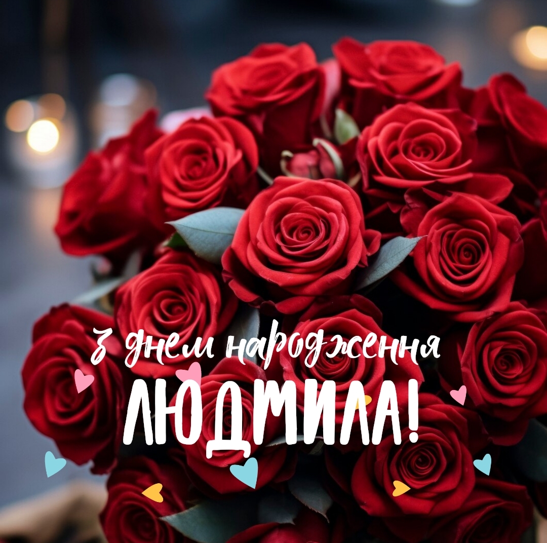 Картинки с днем рождения людмила красивые
