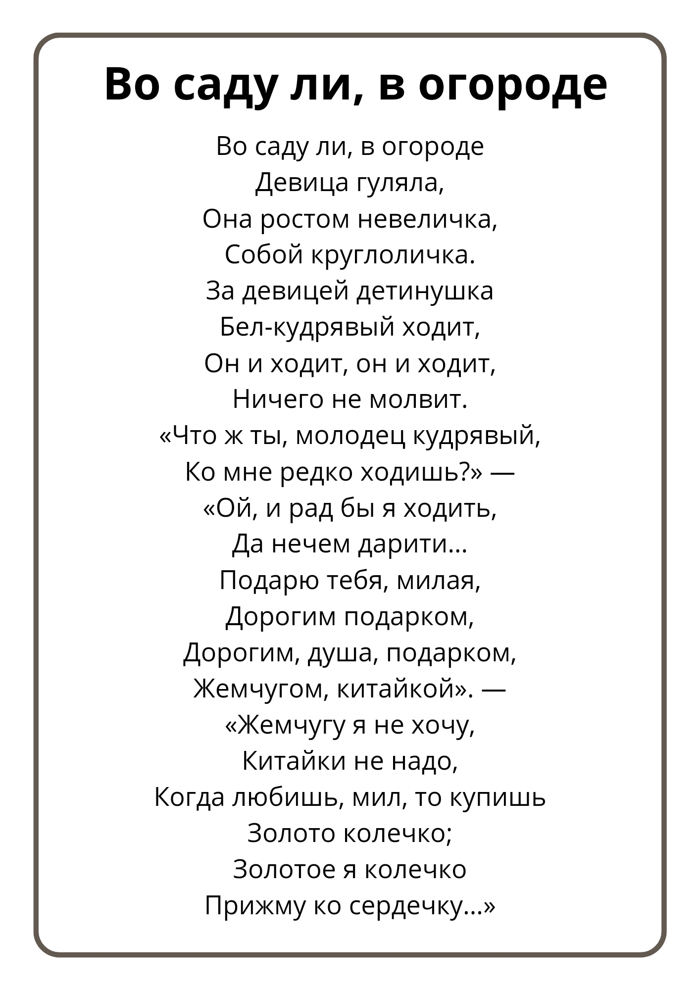 Песня Во саду ли, в огороде - текст, слушать онлайн, минус