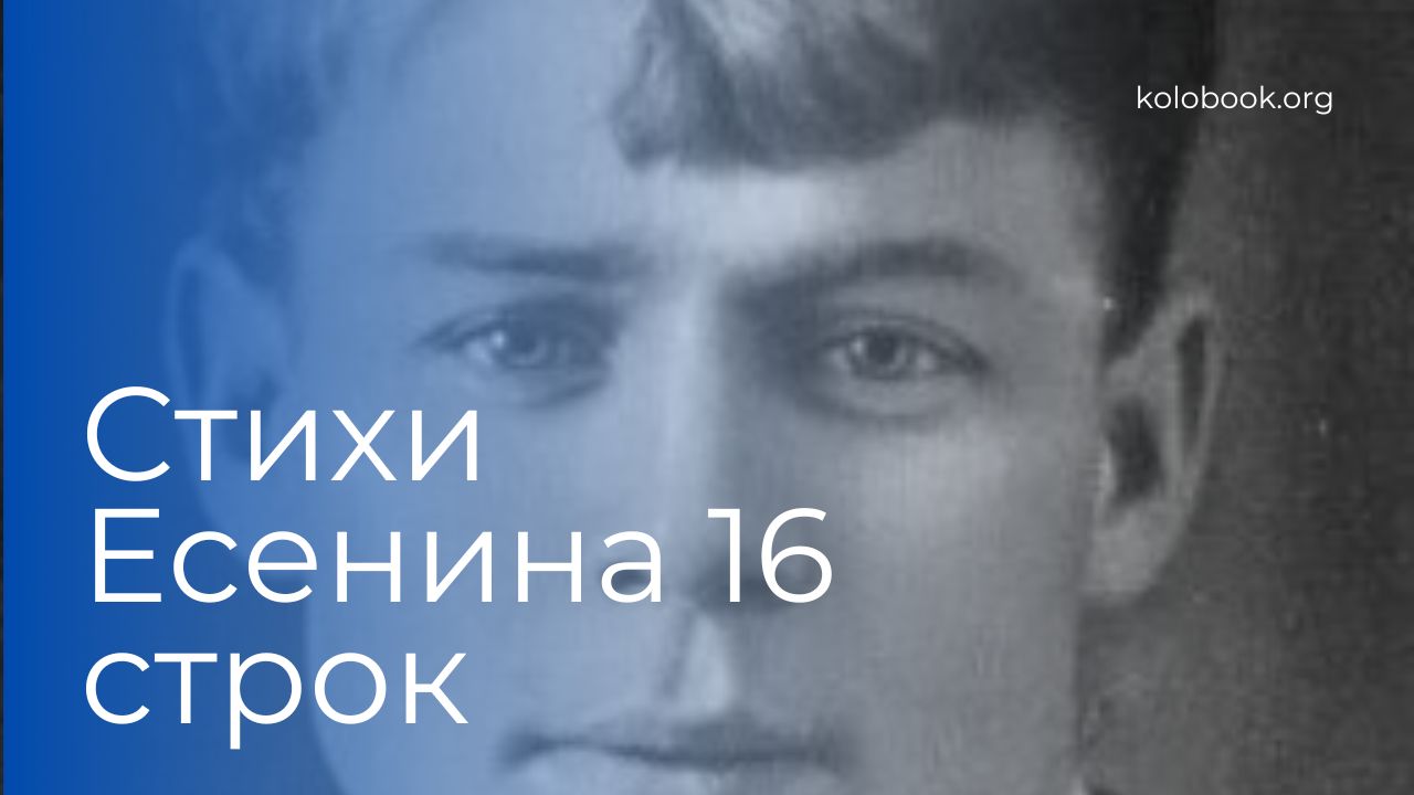 Стихи Есенина - 16 строк | Лёгкие стихотворения о любви и природе